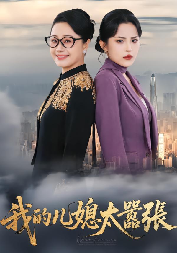 我的儿媳太嚣张