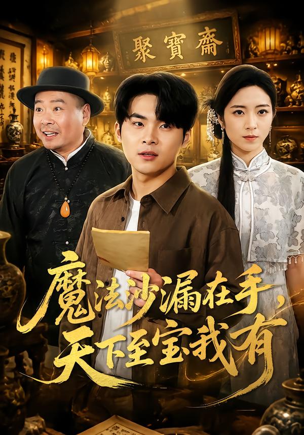 魔法沙漏在手，天下至宝我有