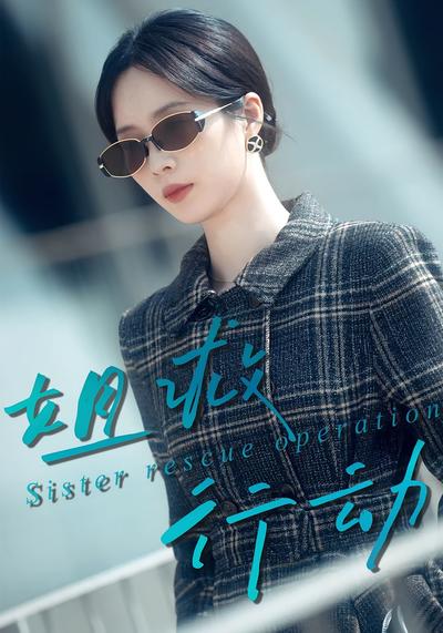 姐救行动