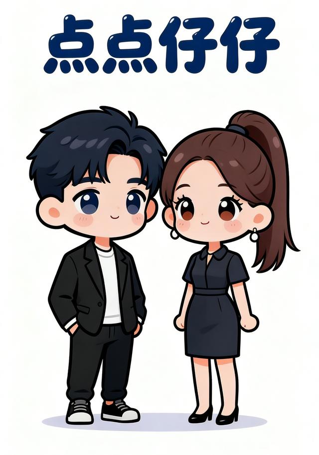点点仔仔