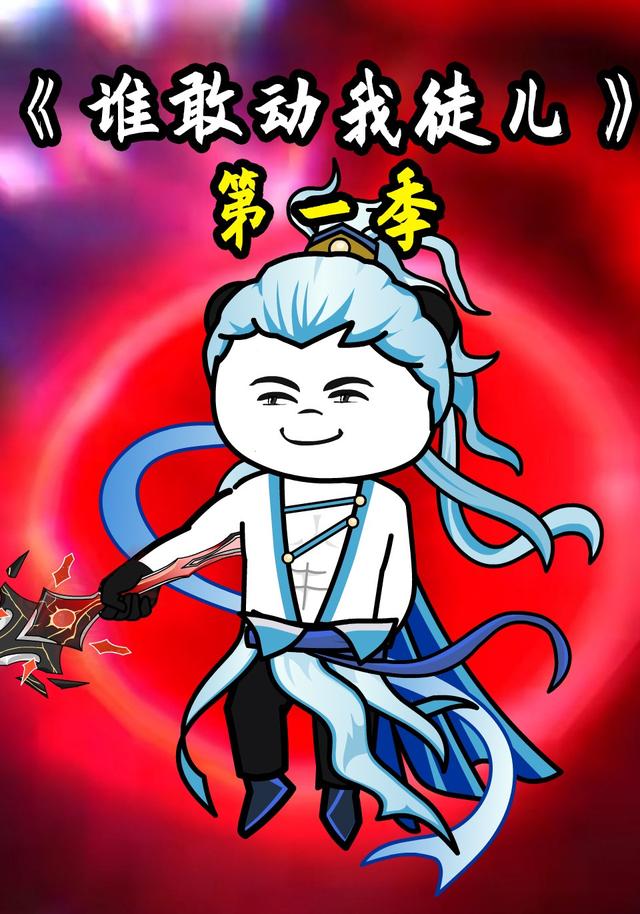 谁敢动我徒儿第一季封面图