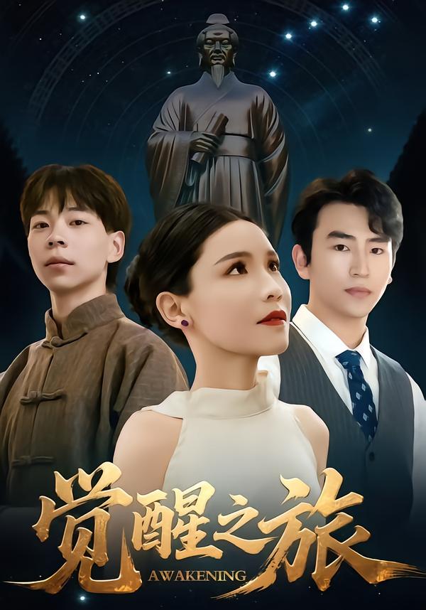 觉醒之旅