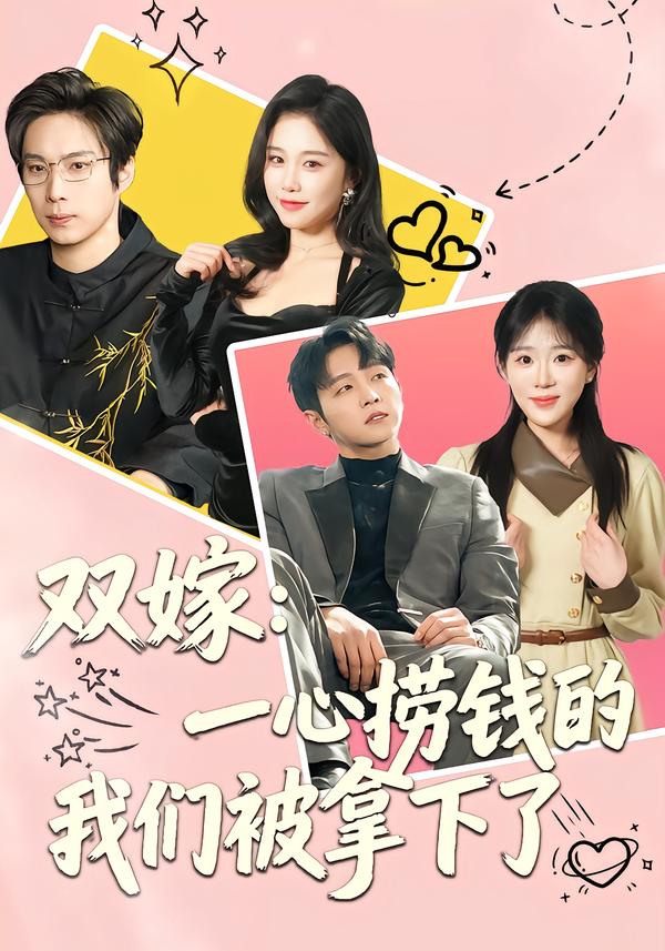 双嫁：一心捞钱的我们被拿下了