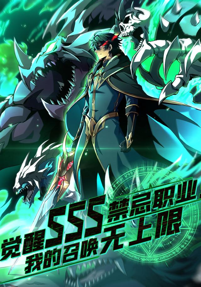 觉醒SSS禁忌职业：我的召唤无上限