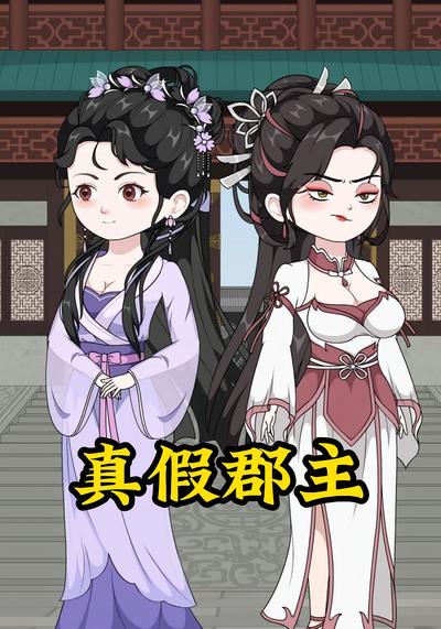 真假郡主