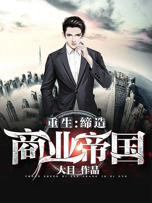 重生：缔造商业帝国 第一季封面图