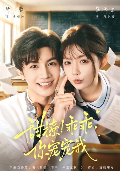 甜撩！乖乖你宠宠我