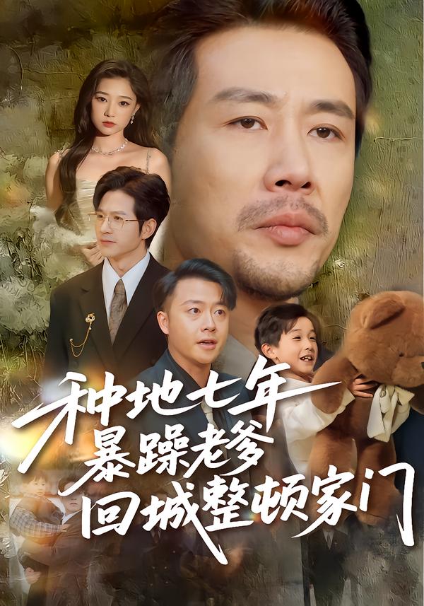 种地七年暴躁老爹回城整顿家门