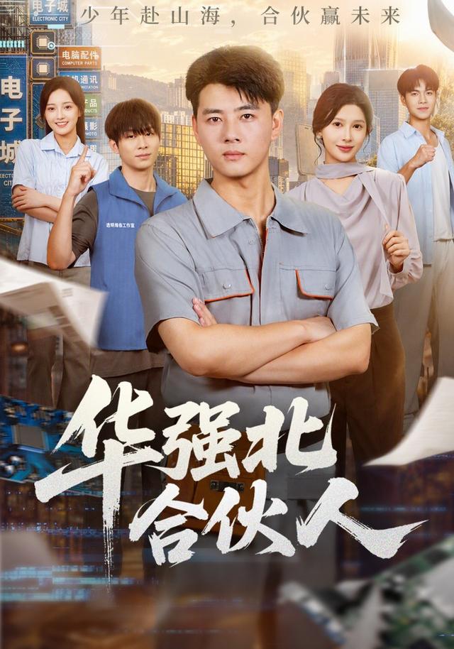 华强北合伙人