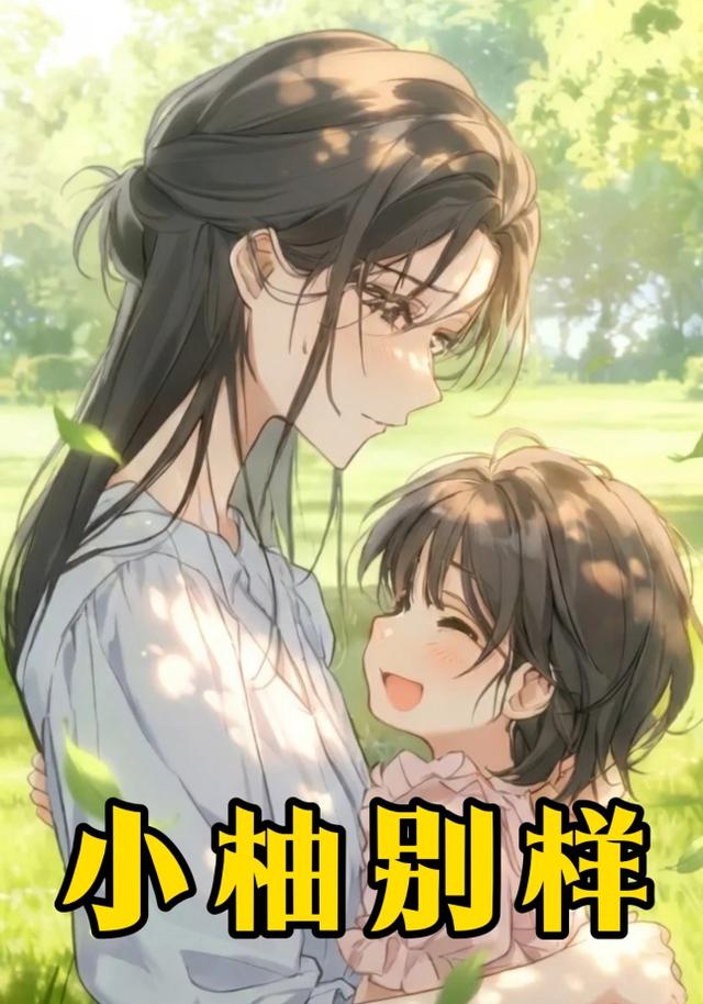 小柚别样封面图