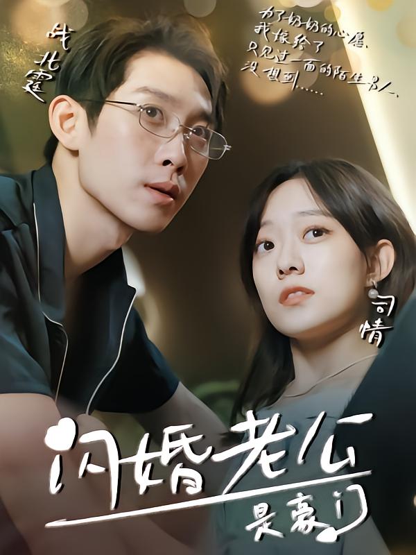 闪婚老公是豪门