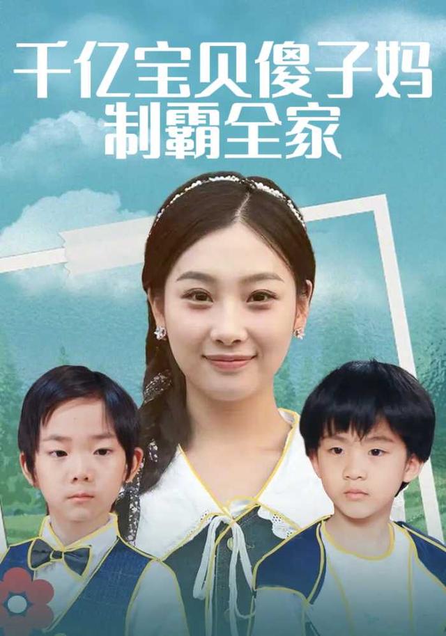 千亿宝贝傻子妈制霸全家封面图
