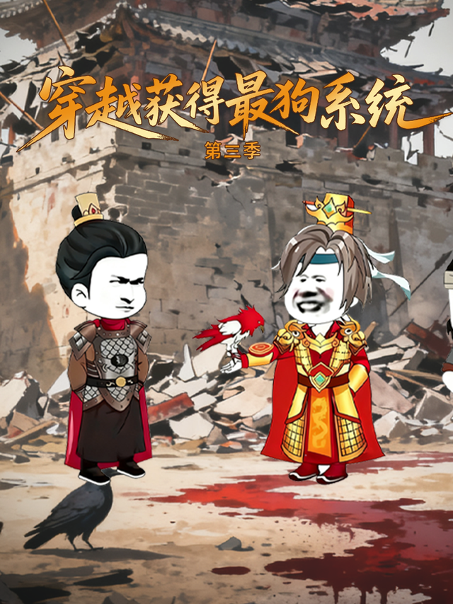 穿越获得最狗系统第三季封面图