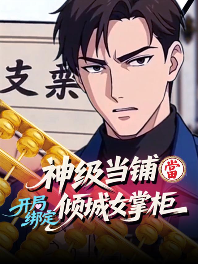 神级当铺：开局绑定倾城女掌柜封面图