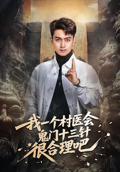 我一个村医会鬼门十三针很合理吧封面图