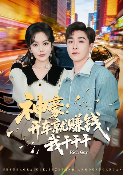 神豪：开车就赚钱我干干干