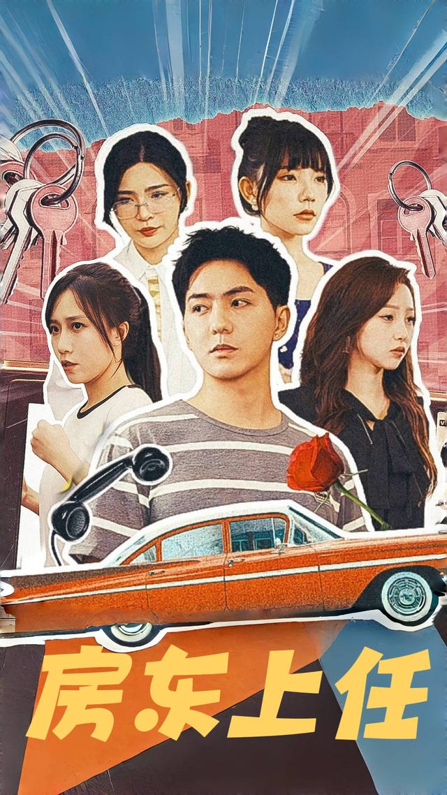 房东上任封面图