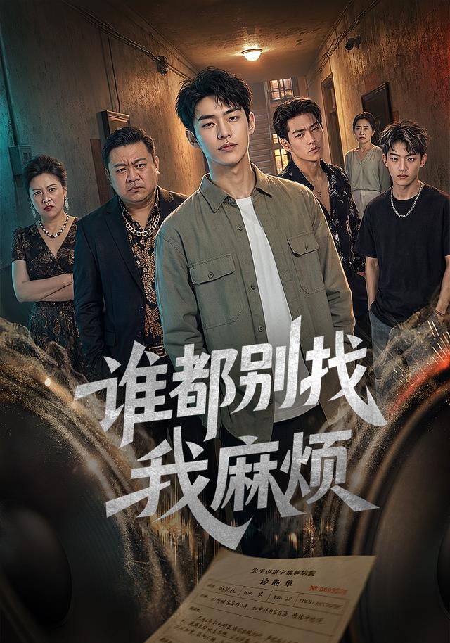 谁都别找我麻烦