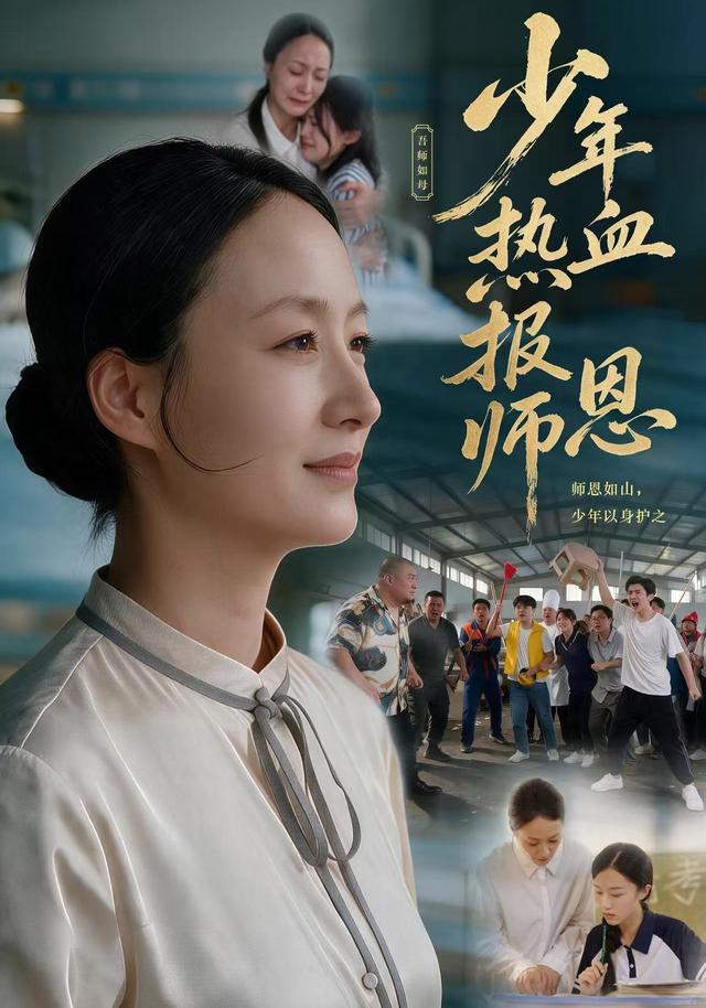 少年热血报师恩