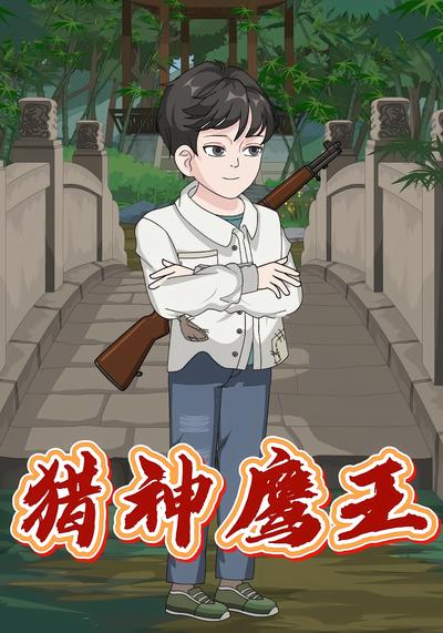 猎神鹰王封面图