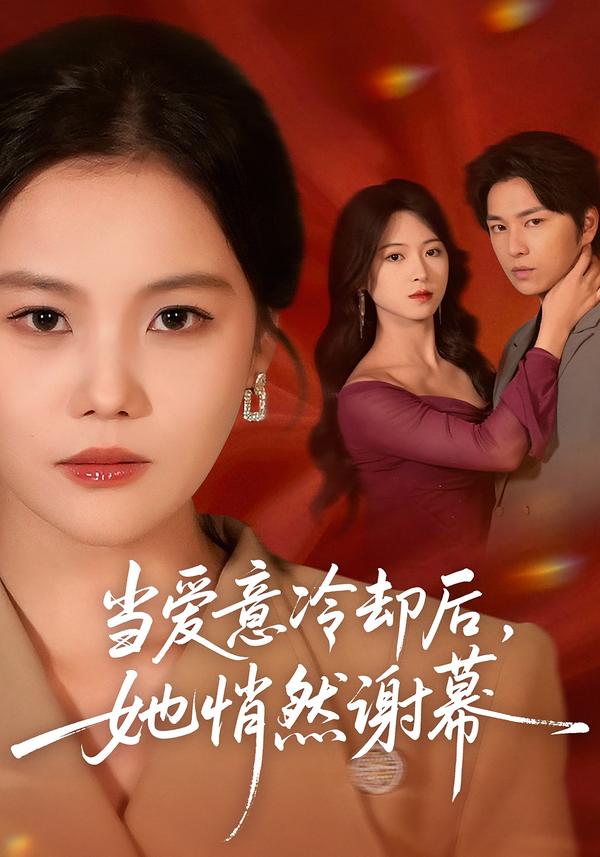 当爱意冷却后，她悄然谢幕