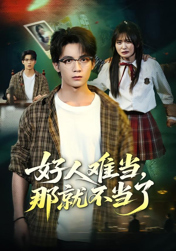 好人难当，那就不当了