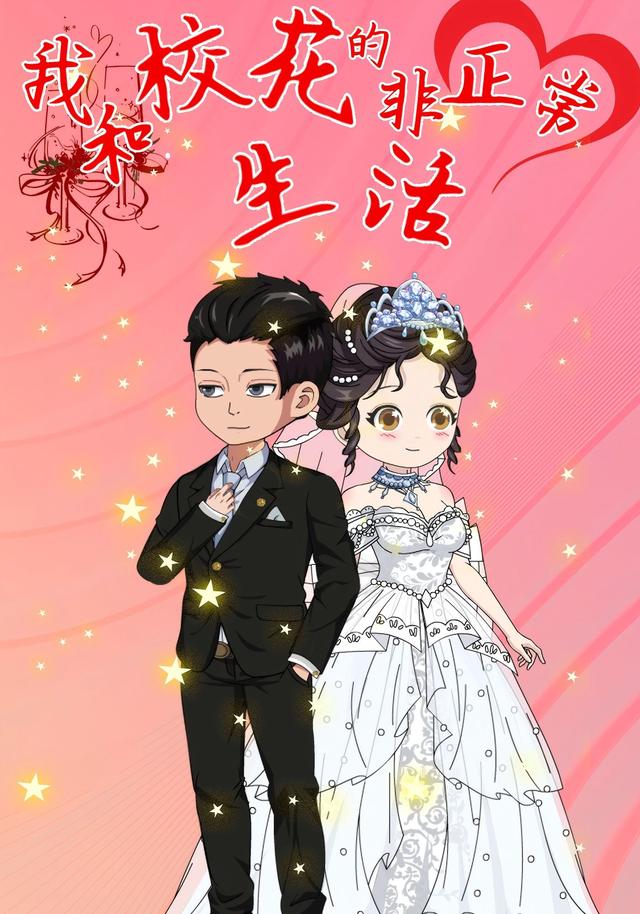我和校花的非正常生活封面图