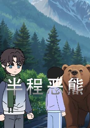 半程恶熊封面图