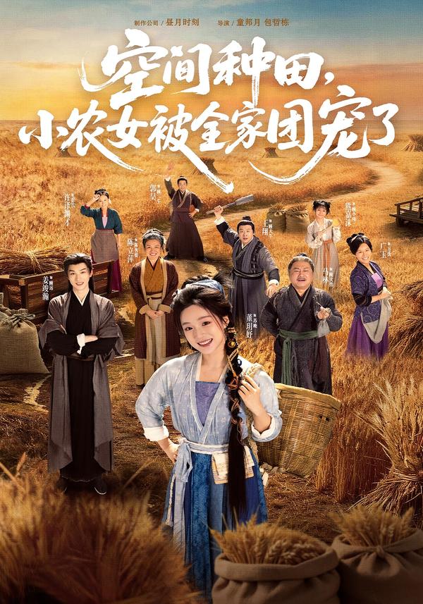 空间种田，小农女被全家团宠了