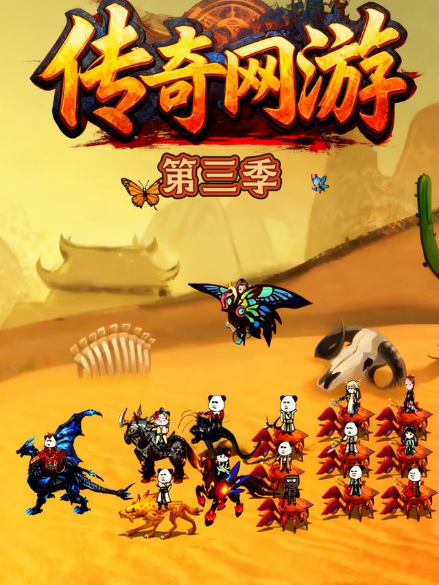 传奇网游第三季