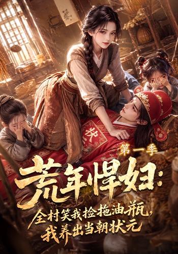 荒年悍妇：全村笑我捡拖油瓶我养出当朝状元 cover