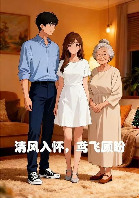 清风入怀，鸢飞顾盼