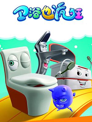 卫浴也疯狂封面图