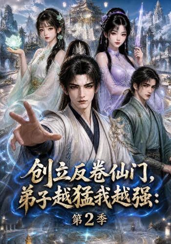创立反卷仙门，弟子越猛我越强:第2季