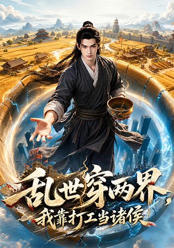 乱世穿两界，我靠打工当诸侯