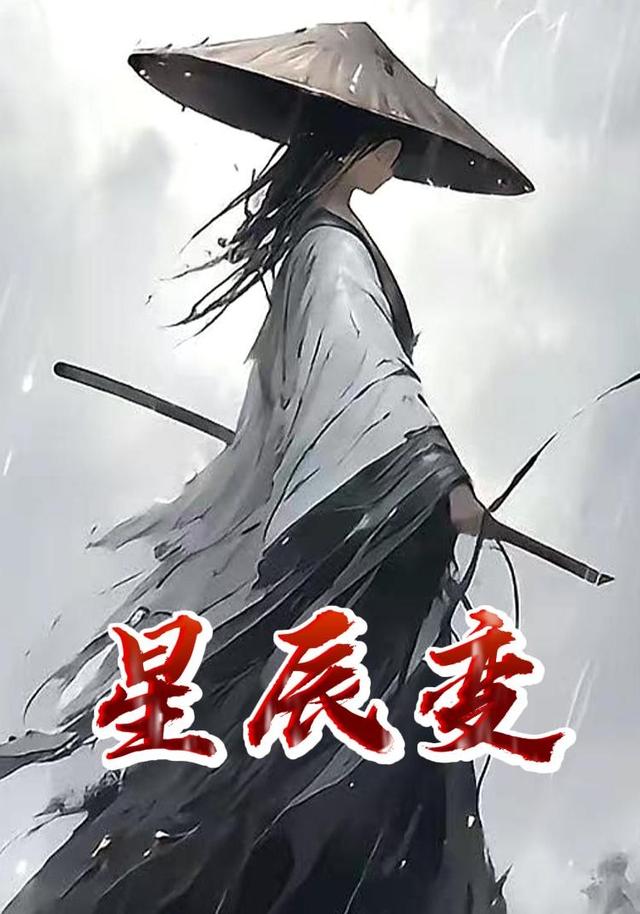 星辰变封面图