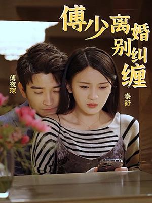 傅少，离婚别纠缠