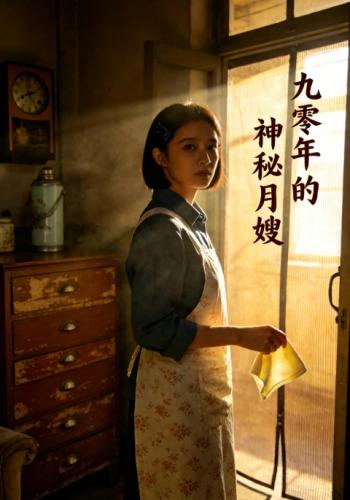 九零年的神秘月嫂 cover