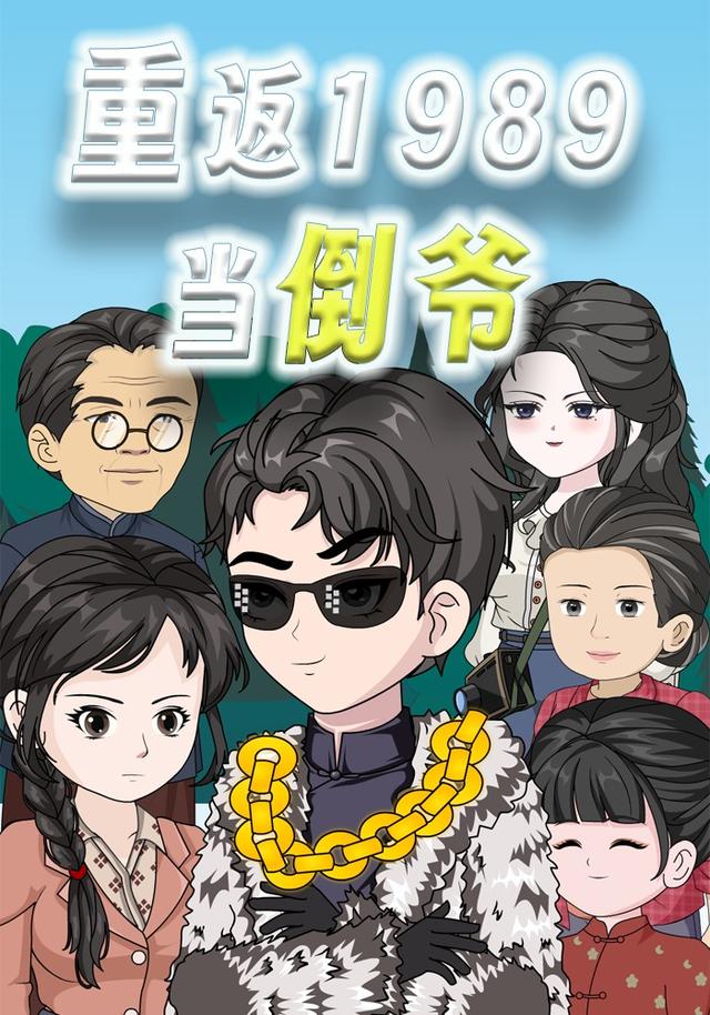 重返1989当倒爷