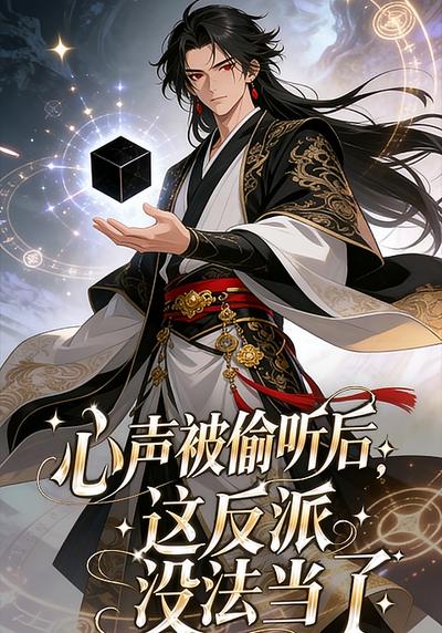 心声被偷听后，这反派没法当了