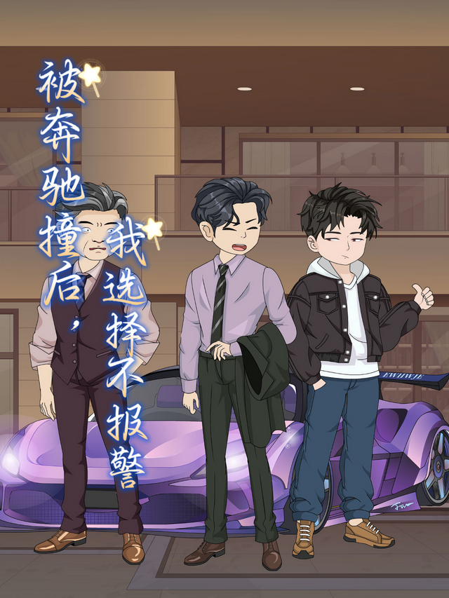 被奔驰撞后，我选择不报警