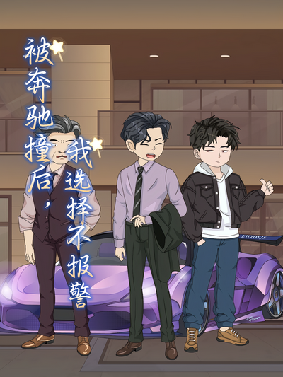 被奔驰撞后，我选择不报警