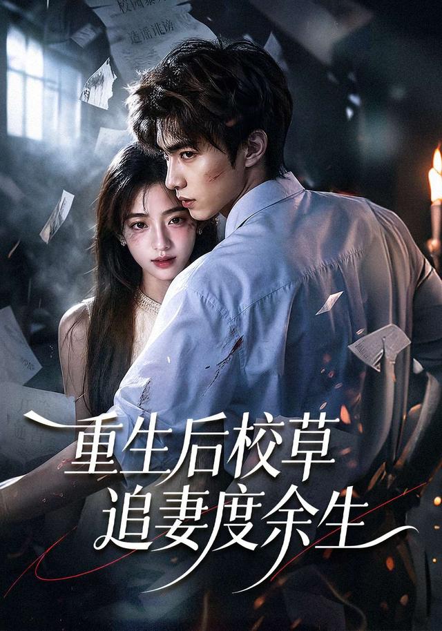 重生后校草追妻度余生 cover