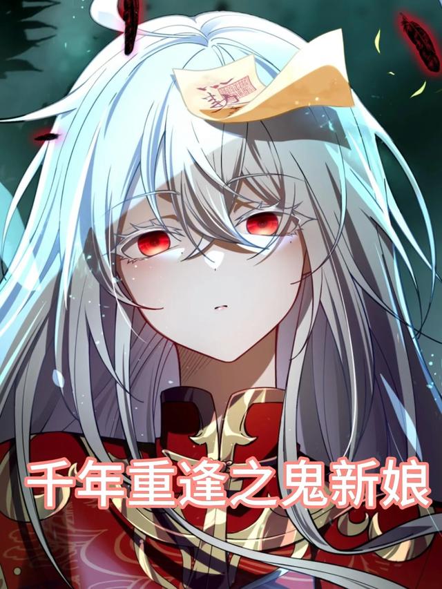 千年重逢之鬼新娘