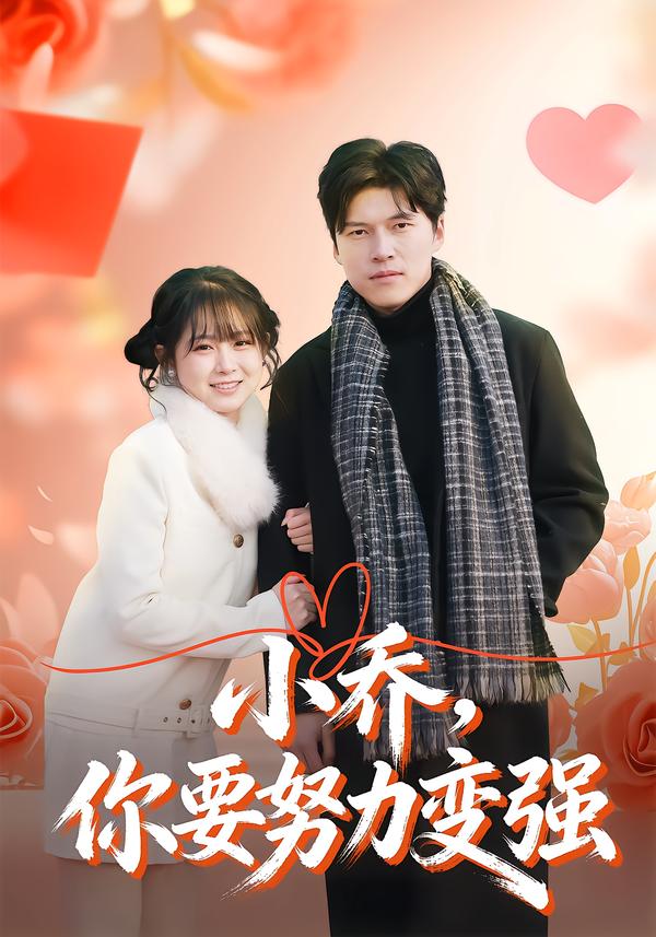 小乔，你要努力变强