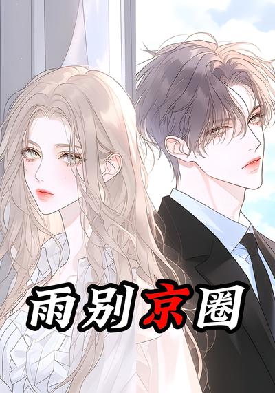 雨别京圈
