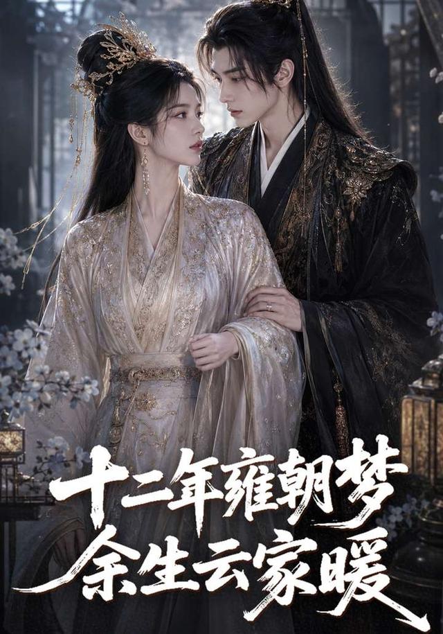 十二年雍朝梦余生云家暖 cover