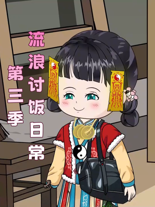 流浪讨饭日常第三季