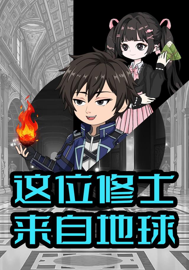 这位修士来自地球封面图