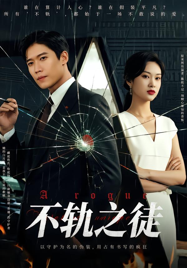 不轨之徒